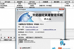 天皓固定资产管理系统破解版分享