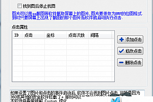 华华鼠标找图点击器V1.1 绿化破解版