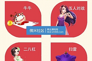 【原创首发】2017最新微信红包牛牛+接龙+扫雷+二八杠源码