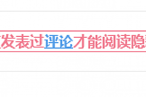 wordpress隐藏内容回复可见插件fshide1.0发布
