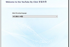 YouTube Click2.2.90中文破解版+批量下载+自动获取下载列表+最高质量下载