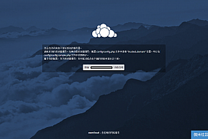 宝塔面板安装及配置OwnCloud 添加信任域名 Linux下挂载新硬盘以及更改为普通权限