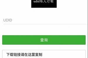 新版苹果UDID无错后台代理系统 某宝卖一千的源码分享给大家 苹果udid私人定制版