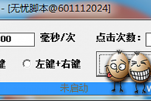 好用仅7KB的鼠标连点器