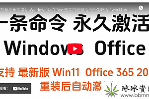 一条命令永久激活 Windows 及 Office 重装自动激活