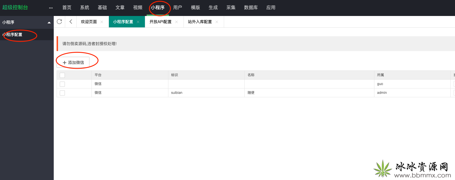 添加小程序后台配置